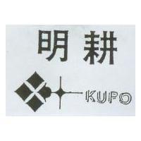 明耕及圖 KUPO