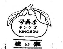 今吉子 KINGEZU キンケズ桔の鄉及圖