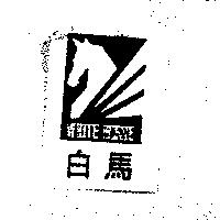 白馬 WHITE HORSE 及圖