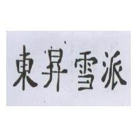 東昇雪派