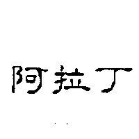 阿拉丁