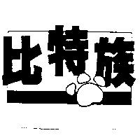 比特族及圖