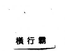 橫行霸
