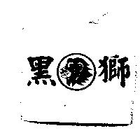 黑獅及圖