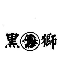 黑獅及圖