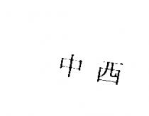 中西