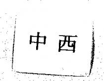 中西