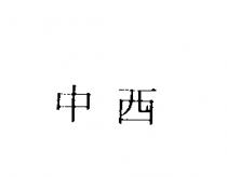 中西