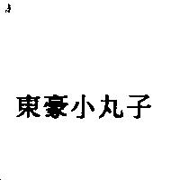 東豪小丸子