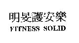 明旻護安樂 FITNESS SOLID
