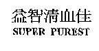 益智清血佳 SUPER PUREST