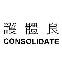 護體良 CLONSOLIDATE