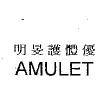 明旻護體優 AMULET