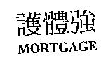 護體強 MORTGAGE
