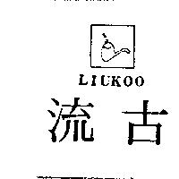 流古 LIUKOO 及圖