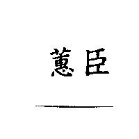 蕙臣