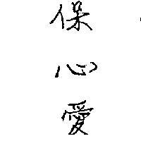 保心愛