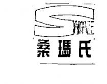桑瑪氏 SAMAZE 及圖