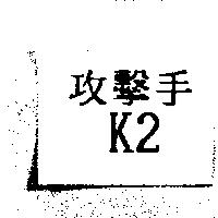 攻擊手 K2