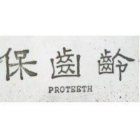 保齒齡 PROTEETJ