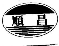 順昌及圖