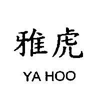 雅虎 YA HOO