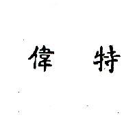 偉特