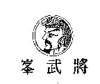 峯武將及圖
