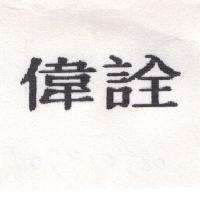 偉詮