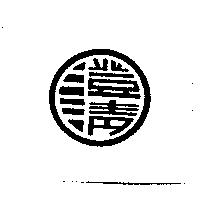 澄清及圖