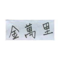 金萬里