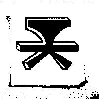 特利命得–益司