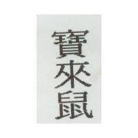 寶來鼠