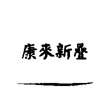 康來新疊