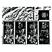 有記及圖
