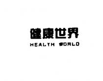 健康世界 HEALTH WORLD