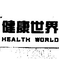 健康世界 HEALTH WORLD