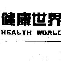 健康世界 HEALTH WORLD