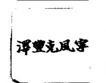 澤豐克風寧