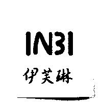伊芙琳及圖