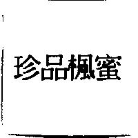 珍品楓蜜
