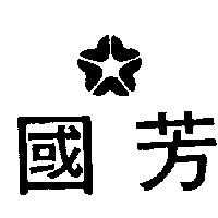 國芳及圖