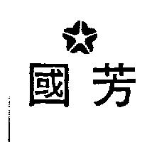 國芳及圖