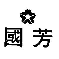 國芳及圖