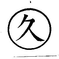 久及圖