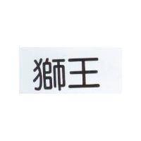 獅王