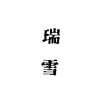 瑞雪