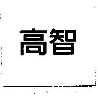 高智