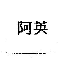 阿英