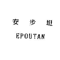 安步坦 EPOUTAN